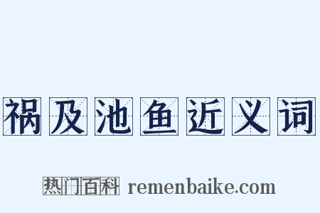 祸及池鱼近义词是什么意思的图片